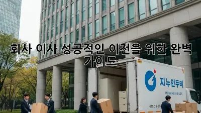 회사 이사, 성공적인 이전을 위한 완벽 가이드