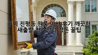 구미 진평동 원룸 이사 후기: 깨끗한 새출발, 청소&정리 정돈 꿀팁!