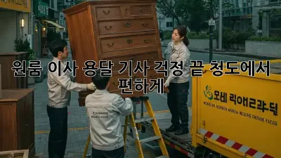 원룸 이사? 용달 기사 걱정 끝! 청도에서 편하게!