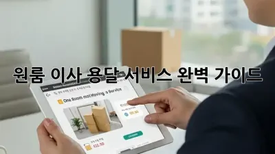 원룸 이사, 용달 서비스 완벽 가이드!