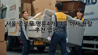 서울 종로구 명륜4가 원룸 이사, 용달 추천 업체는?