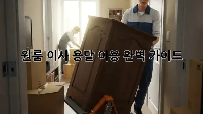 원룸 이사, 용달 이용 완벽 가이드!