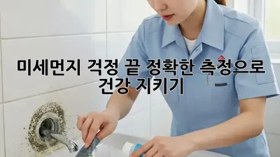 미세먼지 걱정 끝! 정확한 측정으로 건강 지키기