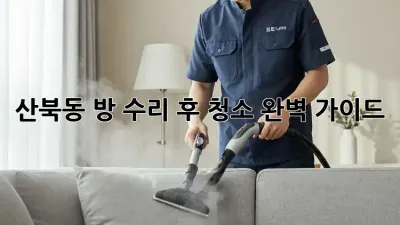 산북동🏡 방 수리 후 청소🧹 완벽 가이드✨