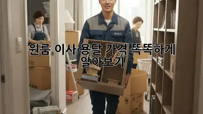 원룸 이사, 용달 가격 똑똑하게 알아보기!