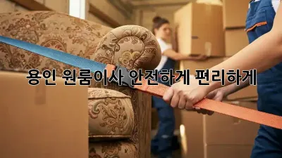 용인 원룸이사? 안전하게, 편리하게!