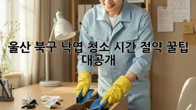 울산 북구 낙엽 청소, 시간 절약 꿀팁 대공개!